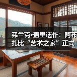 弗兰克·盖里遗作:阿布扎比“艺术之家”正式动工(图1) 弗兰克·盖里遗作:阿布扎比“艺术之家”正式动工(图1)