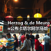 Herzog & de Meuron公布卡塔尔阿尔马哈岛总体规划(图2) Herzog & de Meuron公布卡塔尔阿尔马哈岛总体规划(图2)