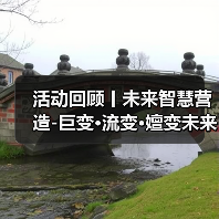 活动回顾丨未来智慧营造-巨变·流变·嬗变未来式众谈:30后未来学组2026上半年度大会暨2025WA中国建筑奖颁奖仪式(图4) 活动回顾丨未来智慧营造-巨变·流变·嬗变未来式众谈:30后未来学组2026上半年度大会暨2025WA中国建筑奖颁奖仪式(图4)