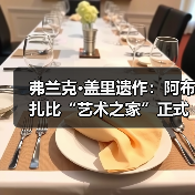 弗兰克·盖里遗作:阿布扎比“艺术之家”正式动工(图3) 弗兰克·盖里遗作:阿布扎比“艺术之家”正式动工(图3)