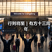 行则将至|有方十三周年(图1) 行则将至|有方十三周年(图1)