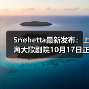 Snøhetta最新发布:上海大歌剧院10月17日正式启幕(图1) Snøhetta最新发布:上海大歌剧院10月17日正式启幕(图1)