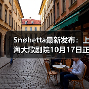 Snøhetta最新发布:上海大歌剧院10月17日正式启幕(图2) Snøhetta最新发布:上海大歌剧院10月17日正式启幕(图2)