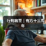 行则将至|有方十三周年(图4) 行则将至|有方十三周年(图4)