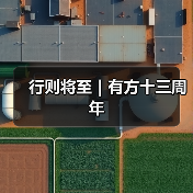 行则将至|有方十三周年 行则将至|有方十三周年