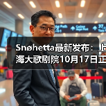 Snøhetta最新发布:上海大歌剧院10月17日正式启幕 Snøhetta最新发布:上海大歌剧院10月17日正式启幕