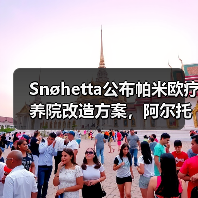 Snøhetta公布帕米欧疗养院改造方案,阿尔托经典即将焕新(图1) Snøhetta公布帕米欧疗养院改造方案,阿尔托经典即将焕新(图1)