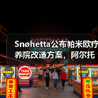 Snøhetta公布帕米欧疗养院改造方案,阿尔托经典即将焕新(图2) Snøhetta公布帕米欧疗养院改造方案,阿尔托经典即将焕新(图2)