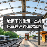 坡顶下的生活:杰弗里·巴瓦营造的住居空间|旅行讲堂18介绍(图2) 坡顶下的生活:杰弗里·巴瓦营造的住居空间|旅行讲堂18介绍(图2)