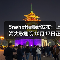 Snøhetta最新发布:上海大歌剧院10月17日正式启幕(图1) Snøhetta最新发布:上海大歌剧院10月17日正式启幕(图1)