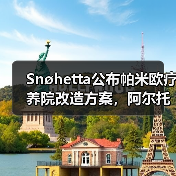 Snøhetta公布帕米欧疗养院改造方案,阿尔托经典即将焕新 Snøhetta公布帕米欧疗养院改造方案,阿尔托经典即将焕新
