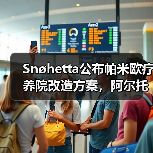 Snøhetta公布帕米欧疗养院改造方案,阿尔托经典即将焕新(图4) Snøhetta公布帕米欧疗养院改造方案,阿尔托经典即将焕新(图4)