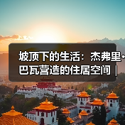 坡顶下的生活：杰弗里·巴瓦营造的住居空间｜旅行讲堂18介绍