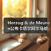 Herzog & de Meuron公布卡塔尔阿尔马哈岛总体规划(图1) Herzog & de Meuron公布卡塔尔阿尔马哈岛总体规划(图1)