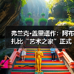 弗兰克·盖里遗作:阿布扎比“艺术之家”正式动工(图2) 弗兰克·盖里遗作:阿布扎比“艺术之家”正式动工(图2)