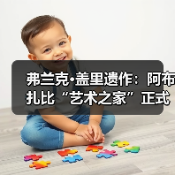 弗兰克·盖里遗作：阿布扎比“艺术之家”正式动工