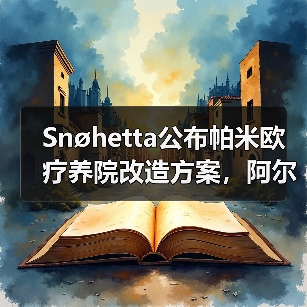 Snøhetta公布帕米欧疗养院改造方案,阿尔托经典即将焕新(图2) Snøhetta公布帕米欧疗养院改造方案,阿尔托经典即将焕新(图2)