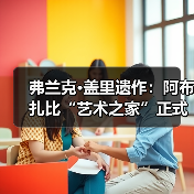 弗兰克·盖里遗作:阿布扎比“艺术之家”正式动工(图4) 弗兰克·盖里遗作:阿布扎比“艺术之家”正式动工(图4)