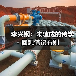 李兴钢：未建成的诗学 - 回想笔记五则