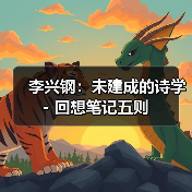 李兴钢:未建成的诗学 - 回想笔记五则(图3) 李兴钢:未建成的诗学 - 回想笔记五则(图3)