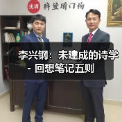 李兴钢:未建成的诗学 - 回想笔记五则(图4) 李兴钢:未建成的诗学 - 回想笔记五则(图4)