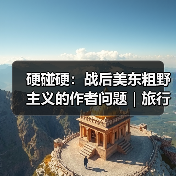硬碰硬:战后美东粗野主义的作者问题|旅行讲堂17介绍(图2) 硬碰硬:战后美东粗野主义的作者问题|旅行讲堂17介绍(图2)