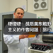 硬碰硬：战后美东粗野主义的作者问题｜旅行讲堂17介绍