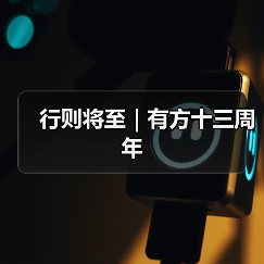 行则将至｜有方十三周年（图1）