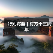 行则将至｜有方十三周年