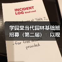 学园堂当代园林基础班招募（第二届）：以观法入造园丨推介（图1）