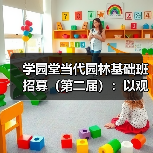 学园堂当代园林基础班招募（第二届）：以观法入造园丨推介