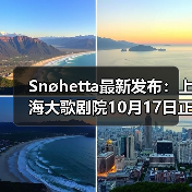 Snøhetta最新发布：上海大歌剧院10月17日正式启幕