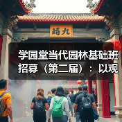 学园堂当代园林基础班招募（第二届）：以观法入造园丨推介（图3）