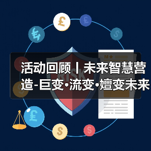 活动回顾丨未来智慧营造-巨变·流变·嬗变未来式众谈：30后未来学组2026上半年度大会暨2025WA中国建筑奖颁奖仪式（图2）