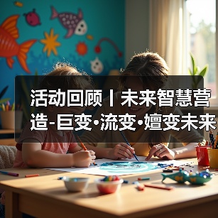 活动回顾丨未来智慧营造-巨变·流变·嬗变未来式众谈：30后未来学组2026上半年度大会暨2025WA中国建筑奖颁奖仪式（图4）
