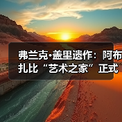 弗兰克·盖里遗作：阿布扎比“艺术之家”正式动工