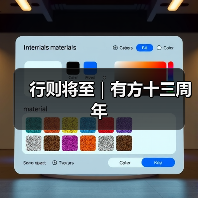 行则将至｜有方十三周年