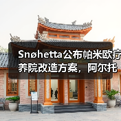Snøhetta公布帕米欧疗养院改造方案，阿尔托经典即将焕新