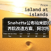 Snøhetta公布帕米欧疗养院改造方案，阿尔托经典即将焕新（图3）