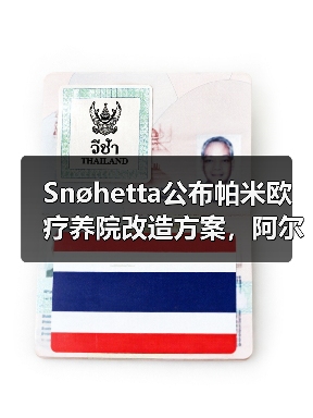 Snøhetta公布帕米欧疗养院改造方案，阿尔托经典即将焕新（图2）
