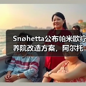 Snøhetta公布帕米欧疗养院改造方案，阿尔托经典即将焕新（图4）