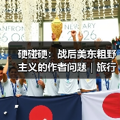 硬碰硬：战后美东粗野主义的作者问题｜旅行讲堂17介绍（图1）