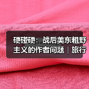 硬碰硬：战后美东粗野主义的作者问题｜旅行讲堂17介绍（图3）