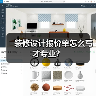 装修设计报价单怎么写才专业？