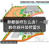新都装修怎么选?一招教你避开装修雷区(图1) 新都装修怎么选?一招教你避开装修雷区(图1)