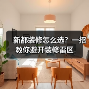 新都装修怎么选?一招教你避开装修雷区(图2) 新都装修怎么选?一招教你避开装修雷区(图2)