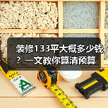 装修133平大概多少钱？一文教你算清预算