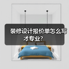 装修设计报价单怎么写才专业?(图3) 装修设计报价单怎么写才专业?(图3)