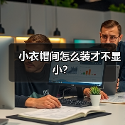 小衣帽间怎么装才不显小?(图4) 小衣帽间怎么装才不显小?(图4)