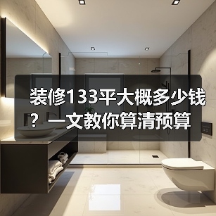 装修133平大概多少钱?一文教你算清预算(图2) 装修133平大概多少钱?一文教你算清预算(图2)